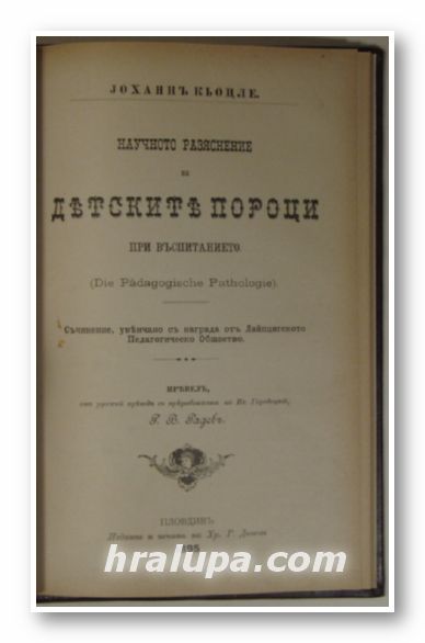 НАУЧНОТО РАЗЯСНЕНИЕ НА ДЕТСКИТЕ ПОРОЦИ ПРИ ВЪЗПИТАНИЕТО, ЙОХАНЪ КЬОЛЦЕ, Пловдивъ 1895 г.
